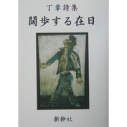 闊歩する在日―丁章詩集 [単行本]