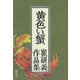 黄色い蟹―崔碩義作品集 [単行本]