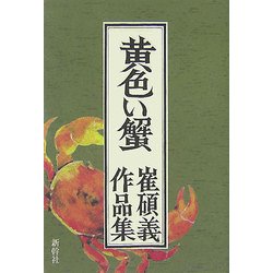 黄色い蟹―崔碩義作品集 [単行本]
