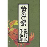 黄色い蟹―崔碩義作品集 [単行本]