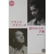 ブランコ・ヴケリッチ獄中からの手紙 [単行本]