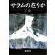 サラムの在りか [単行本]
