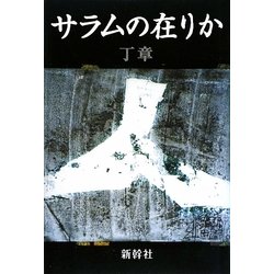 サラムの在りか [単行本]