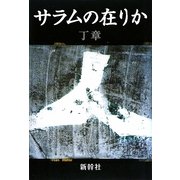 サラムの在りか [単行本]
