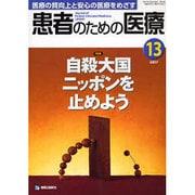 患者のための医療 13 [単行本]
