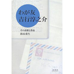 わが友吉行淳之介―その素顔と作品 [単行本]