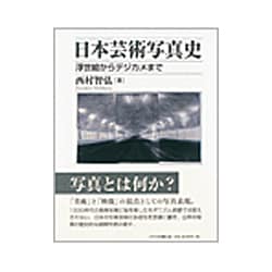 ヨドバシ.com - 日本芸術写真史―浮世絵からデジカメまで(美学叢書 