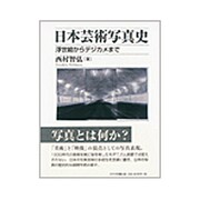 日本芸術写真史―浮世絵からデジカメまで(美学叢書) [全集叢書]