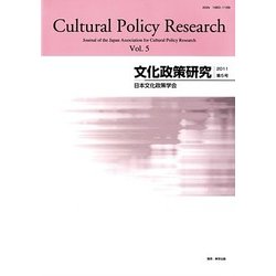 文化政策研究〈第5号(2011)〉 [単行本]