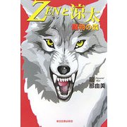 ZENと涼太―魔物の森 [単行本]