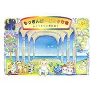 もっきんばーどの子守歌―かとうむつこ童話集〈3〉 [絵本]