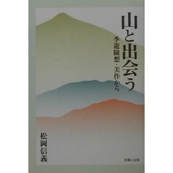 山と出会う―季遊随想・美作から [単行本]