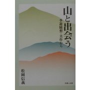 山と出会う―季遊随想・美作から [単行本]