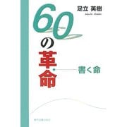 60の革命―書く命 [単行本]