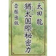 猶太(ユダヤ)国際秘密力 [単行本]