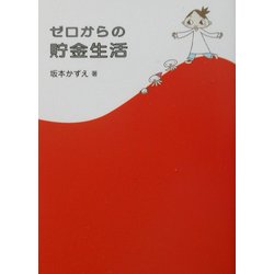 ゼロからの貯金生活 [単行本]