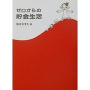 ゼロからの貯金生活 [単行本]