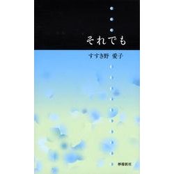 それでも [単行本]