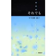 それでも [単行本]