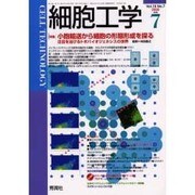 細胞工学 2000 7 [全集叢書]