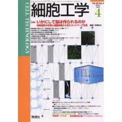 細胞工学 Vol.20No.4(2001 April) [全集叢書]