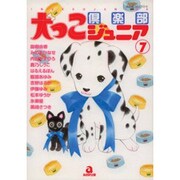 犬っこ倶楽部ジュニア 7（あおばコミックス） [コミック]