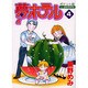 夢ホテル 4 ポケット版（あおばコミックス） [コミック]
