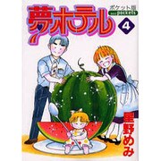 夢ホテル 4 ポケット版（あおばコミックス） [コミック]