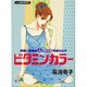 ビタミン・カラー（あおばコミックス） [コミック]