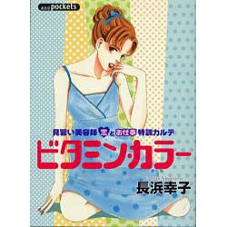 ビタミン・カラー（あおばコミックス） [コミック]
