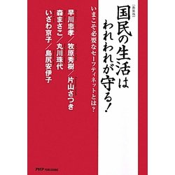 国民の生活はわれわれが守る!―いまこそ必要なセーフティネットとは? 新装版 [単行本]
