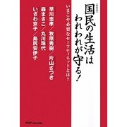 国民の生活はわれわれが守る!―いまこそ必要なセーフティネットとは? 新装版 [単行本]