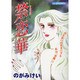 禁恋華（あおばコミックス） [コミック]