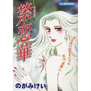 禁恋華（あおばコミックス） [コミック]