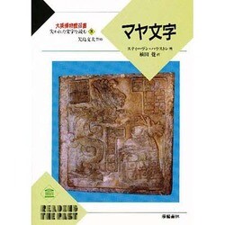 マヤ文字(大英博物館双書―失われた文字を読む〈8〉) [全集叢書]