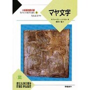 マヤ文字(大英博物館双書―失われた文字を読む〈8〉) [全集叢書]