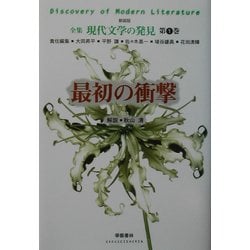 最初の衝撃 新装版 (全集 現代文学の発見〈第1巻〉) [全集叢書]
