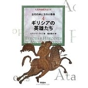 ギリシアの英雄たち―古代の神と王の小事典〈4〉(大英博物館双書〈4〉) [全集叢書]