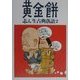 志ん生古典落語〈2〉黄金餅 [単行本]