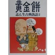 志ん生古典落語〈2〉黄金餅 [単行本]