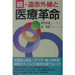 続・遠赤外線と医療革命(イルカBOOKS) [単行本]
