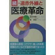 続・遠赤外線と医療革命(イルカBOOKS) [単行本]