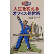 英日対訳 人生を変えるオフィス処世術 [単行本]