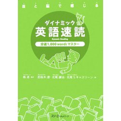 目と脳で感じるダイナミック英語速読 分速1,000wordsマスター [単行本]