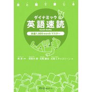 目と脳で感じるダイナミック英語速読 分速1,000wordsマスター [単行本]