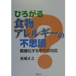 ひろがる食物アレルギーの不思議―複雑化する中での対応 [単行本]