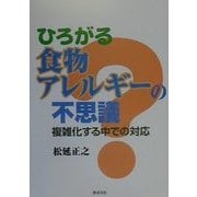 ひろがる食物アレルギーの不思議―複雑化する中での対応 [単行本]