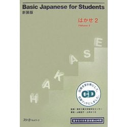 新装版Basic Japanese for Students はかせ〈2〉留学生の日本語初級45時間 新装版 [単行本]