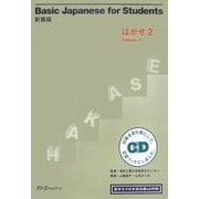 新装版Basic Japanese for Students はかせ〈2〉留学生の日本語初級45時間 新装版 [単行本]