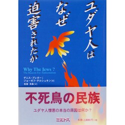 ヨドバシ Com ユダヤ人はなぜ迫害されたか 単行本 通販 全品無料配達